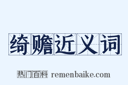 绮赡近义词是什么意思的图片